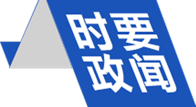 时政要闻