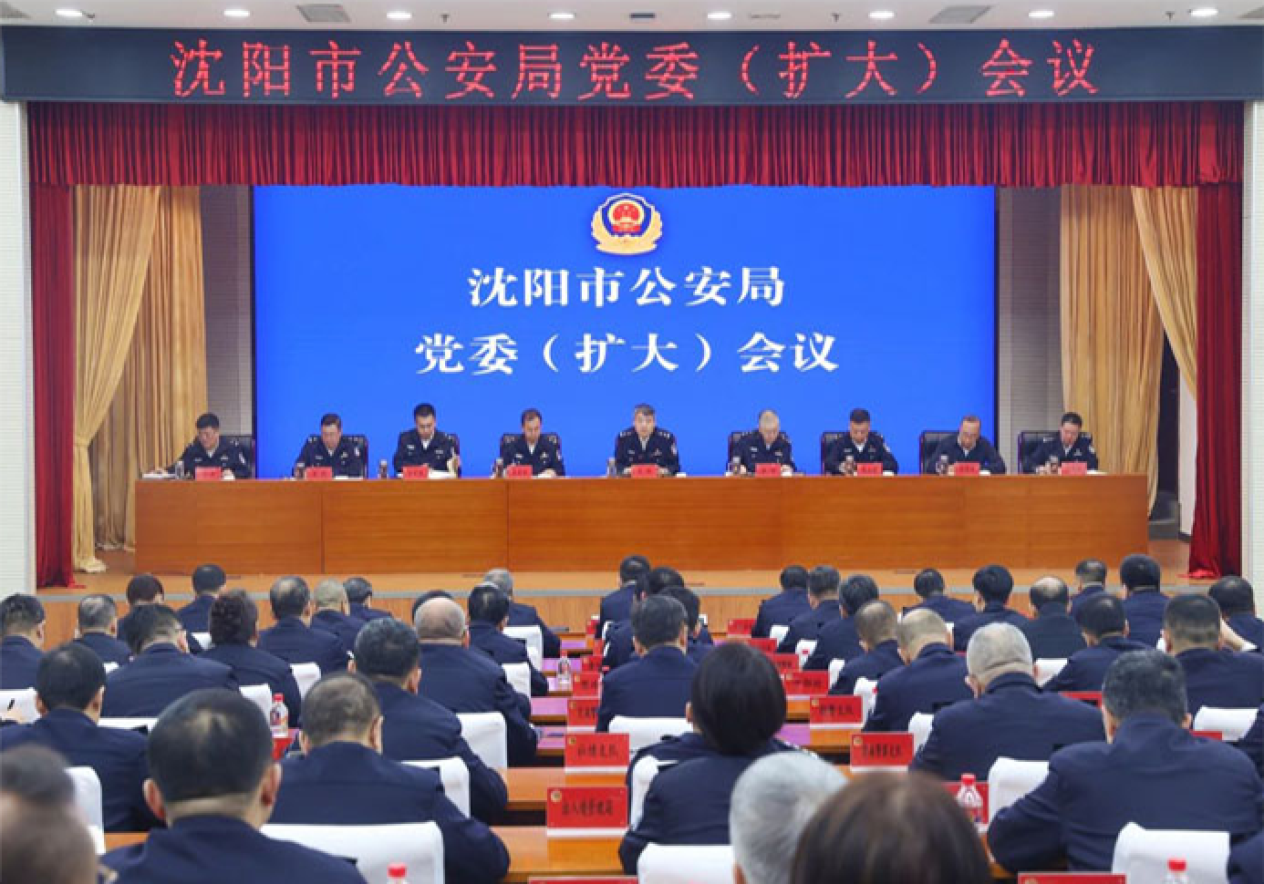 沈阳市公安局召开党委（扩大）会议 袁林主持并讲话